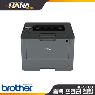 HL- L5200DN (안양,군포,안산,수원,용인,수지,광교)(복합기렌탈, 디지털, 사무실, 컬러복사기임대,레이저대여,레이져리스)